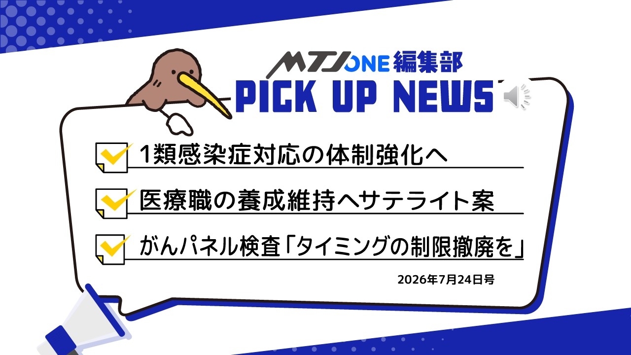 編集部 Pick Up ニュース［7月24日号］ | MTJ ONE - 臨床検査の総合