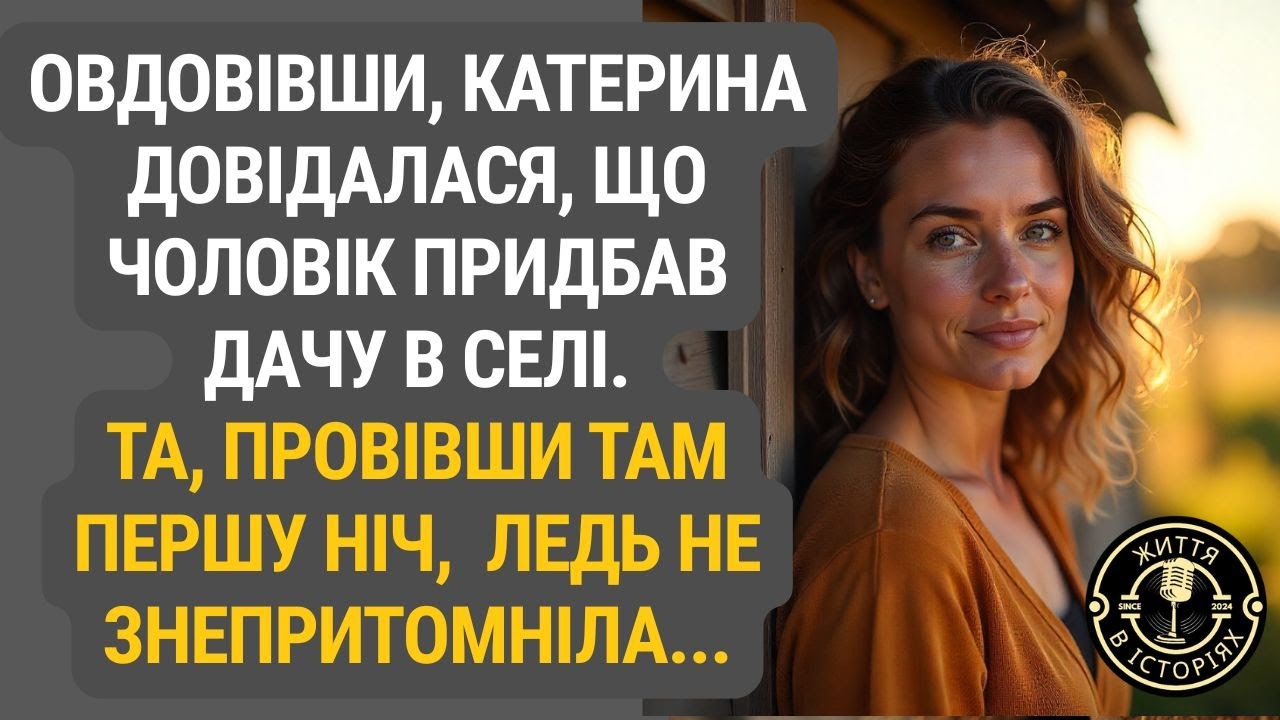 Вона думала, що це звичайна дача… Поки ніч не відкрила їй страшну таємницю чоловіка
