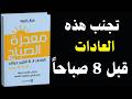 كتاب معجزة الصباح العادات الست لتغيير حياتك قبل الساعة الثامنة صباح ا كتاب صوتي