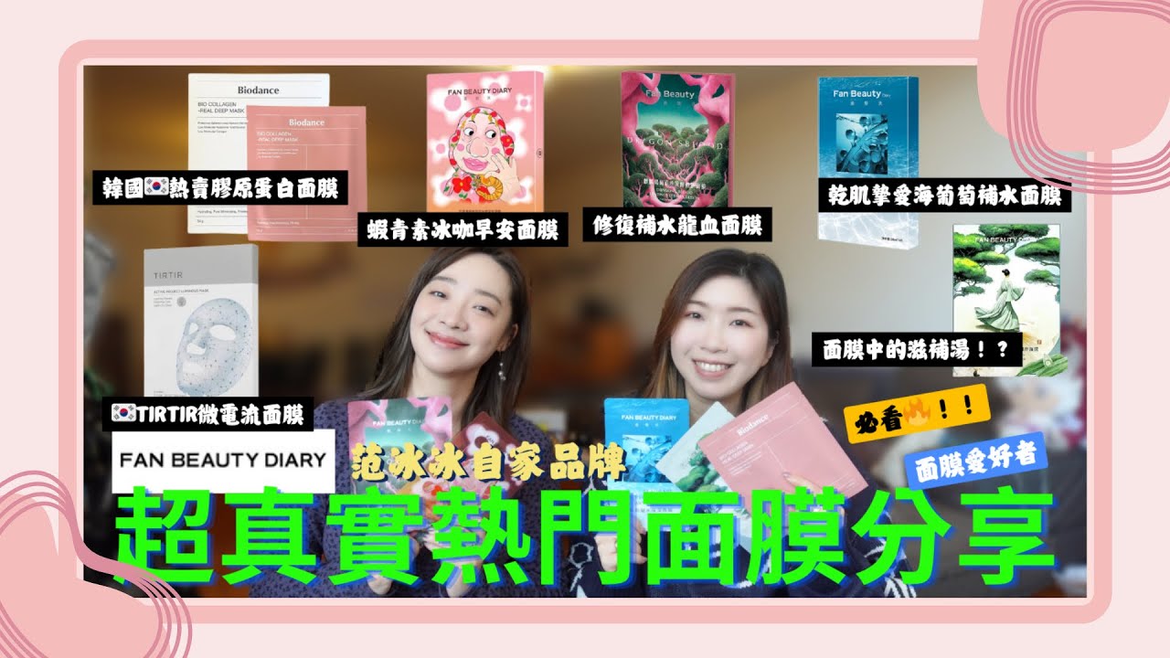 【面膜分享】BIODANCE膠原面膜無感⁉️😲范冰冰FAN BEAUTY四大熱門🔥🧏🏻‍♀️油肌乾肌選最愛大不同😍TIR TIR面膜帶有微電流⁉️