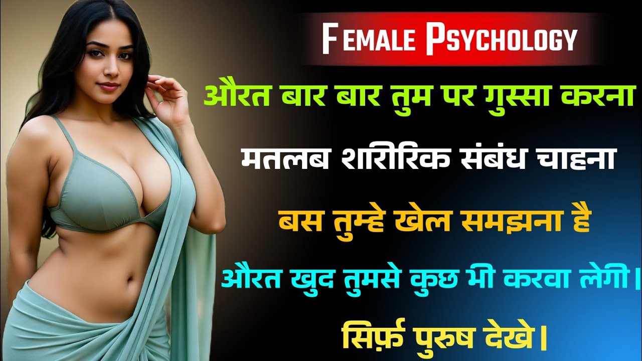 “औरत का गुस्सा = छिपी शारीरिक और भावनात्मक चाहत | Female Psychology in Hindi”