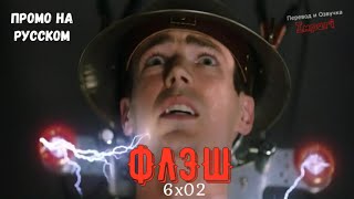Флэш 6 сезон 2 серия / The Flash 6x02 / Русское промо Флэш 6 сезон 2 серия / The Flash 6x02 / Русское промо