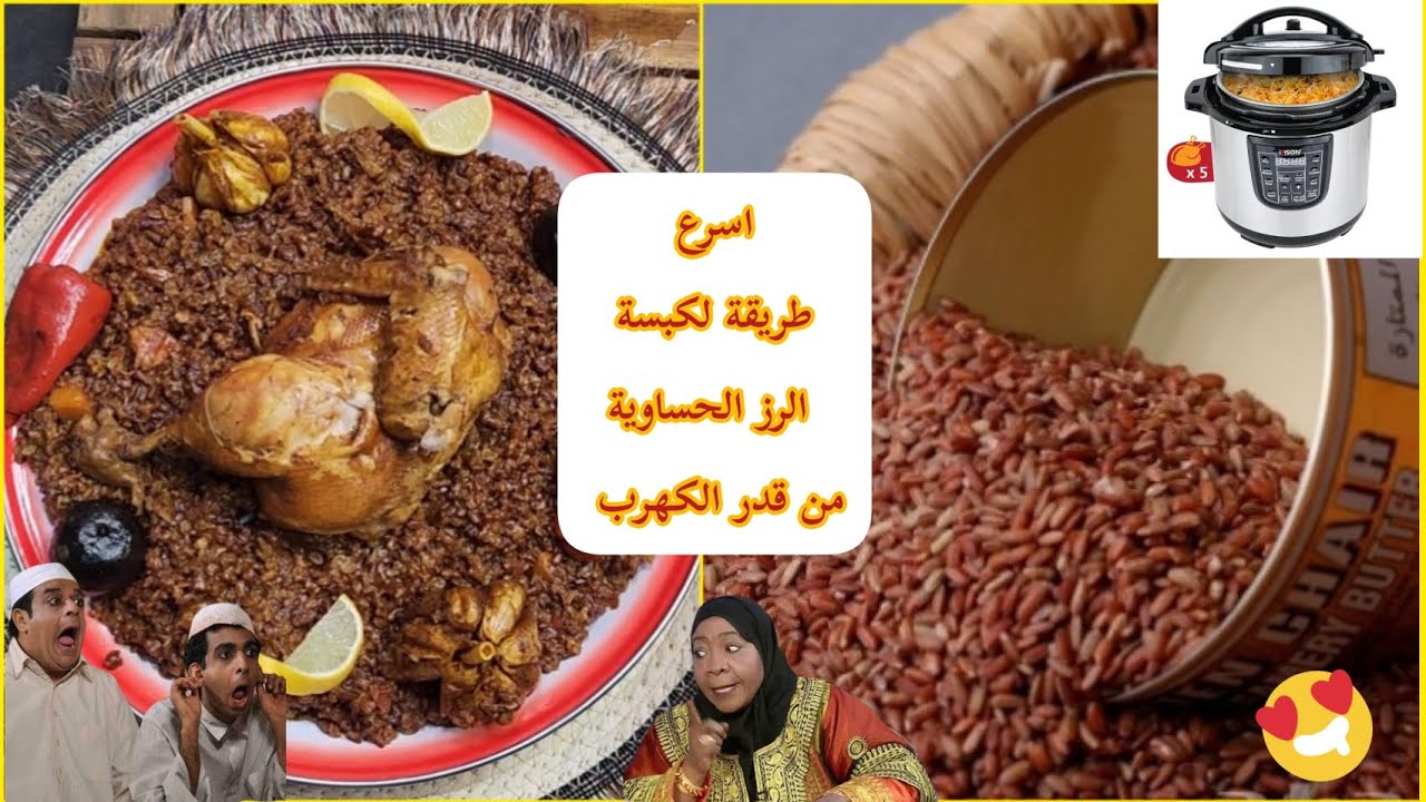 كبسة الرز الحساوي  بالدجاج مع اسهل طريقة من قدر الكهرب اديسون من تقديم شيف الأحساء