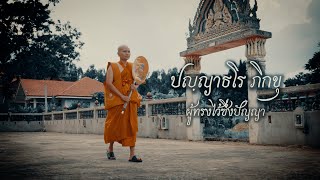 งานบวชพระแบงค์ ปัญฺญาธโร ภิกขุ ผู้ทรงไว้ซึ่งปัญญา | Buddhist Ordination | Cinematic 4K | Sony A7IV