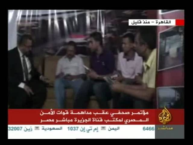 مؤتمر صحفي عقب مداهمة قوات الأمن مكتب قناة الجزيرة مباشر مصر