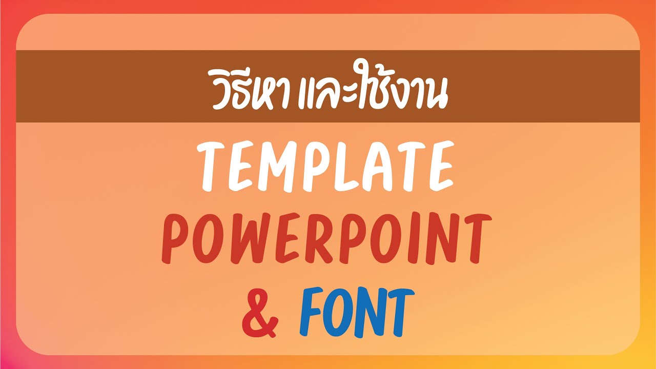 template สวย  2022 New  EP.3 - POWER COOL | Template PowerPoint \u0026 Font หายังไง?