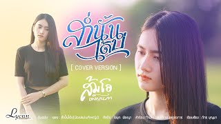 ส่ำนั้นได้บ่ (น้องบ่แม่นเจ้าหญิง) - ส้มโอ เพ็ญนภา【COVER VERSION】ต้นฉบับ ไข่มุก พิชญา