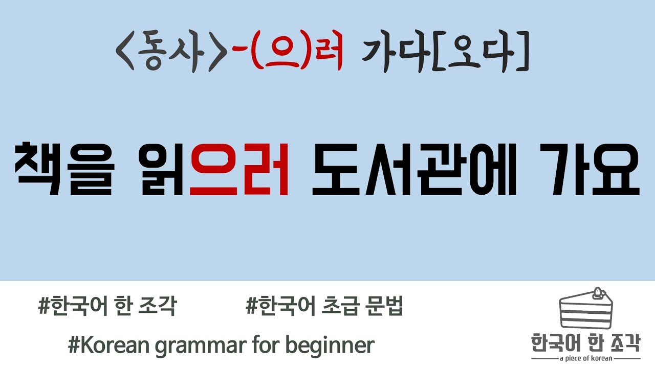 【한국어 초급 문법】 -(으)러 가다 Korean basic grammar 책을 읽으러 도서관에 가요