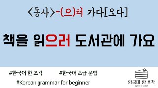 【한국어 초급 문법】 -(으)러 가다 Korean basic grammar 책을 읽으러 도서관에 가요