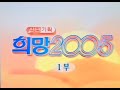 KBS2 생방송 KBS 저널 1부 OP 2005년 1월 2일 