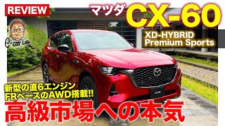 マツダ CX60【車両レビュー】本気でプレミアム市場に挑戦する意欲作!! その仕上がりを速攻リポート!! MAZDA CX-60 2022 E-CarLife with 五味やすたか