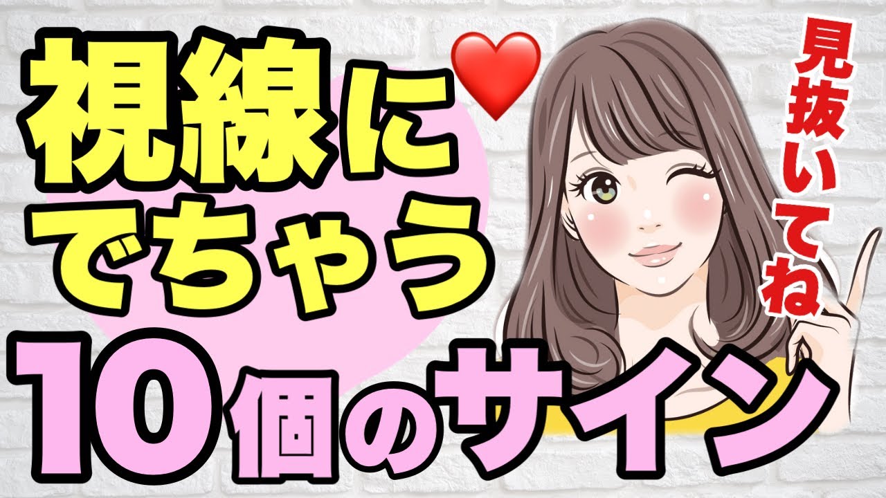 【恋愛心理】視線に隠された女性の本音あるある！視線でわかる恋愛のサイン10選！