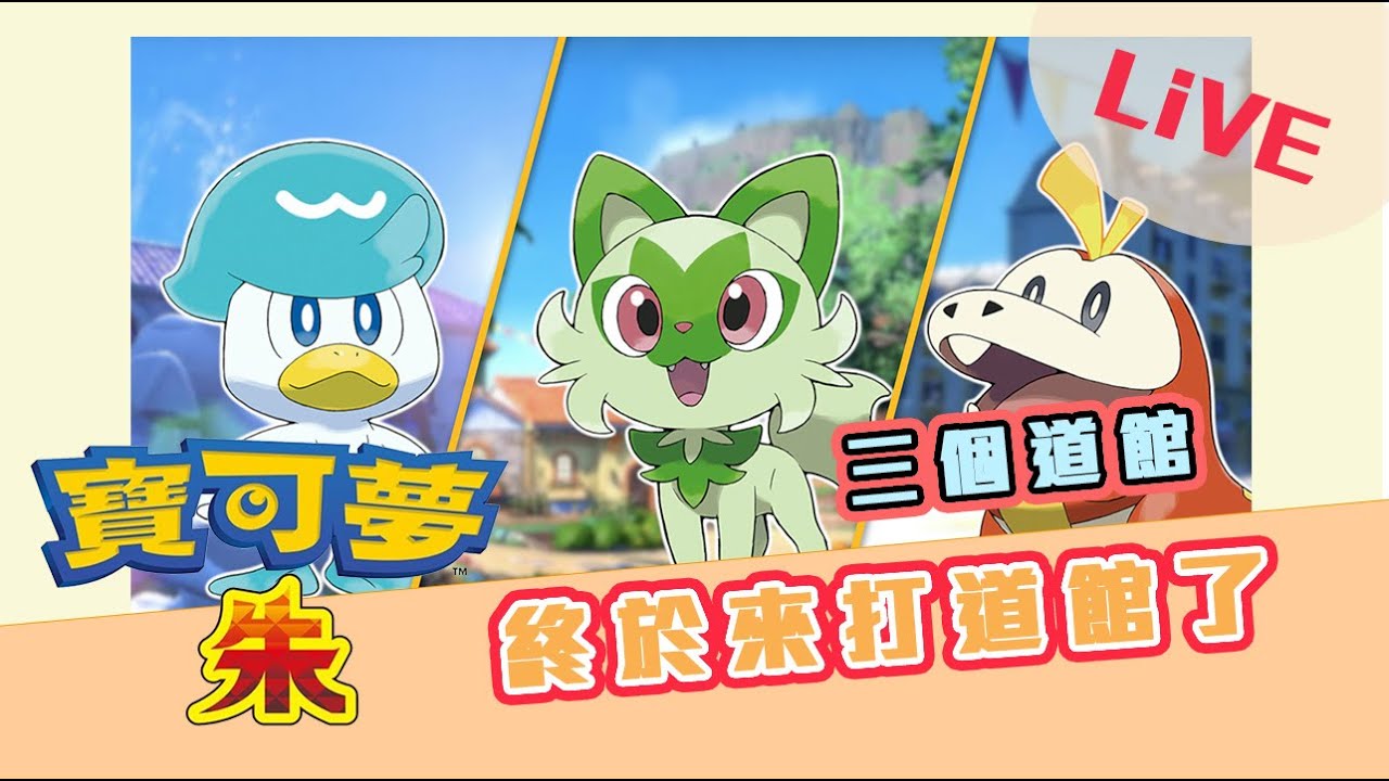 寶可夢朱/紫 終於開始打道館！一次打三個道館[Chloe克蘿伊] 縮圖