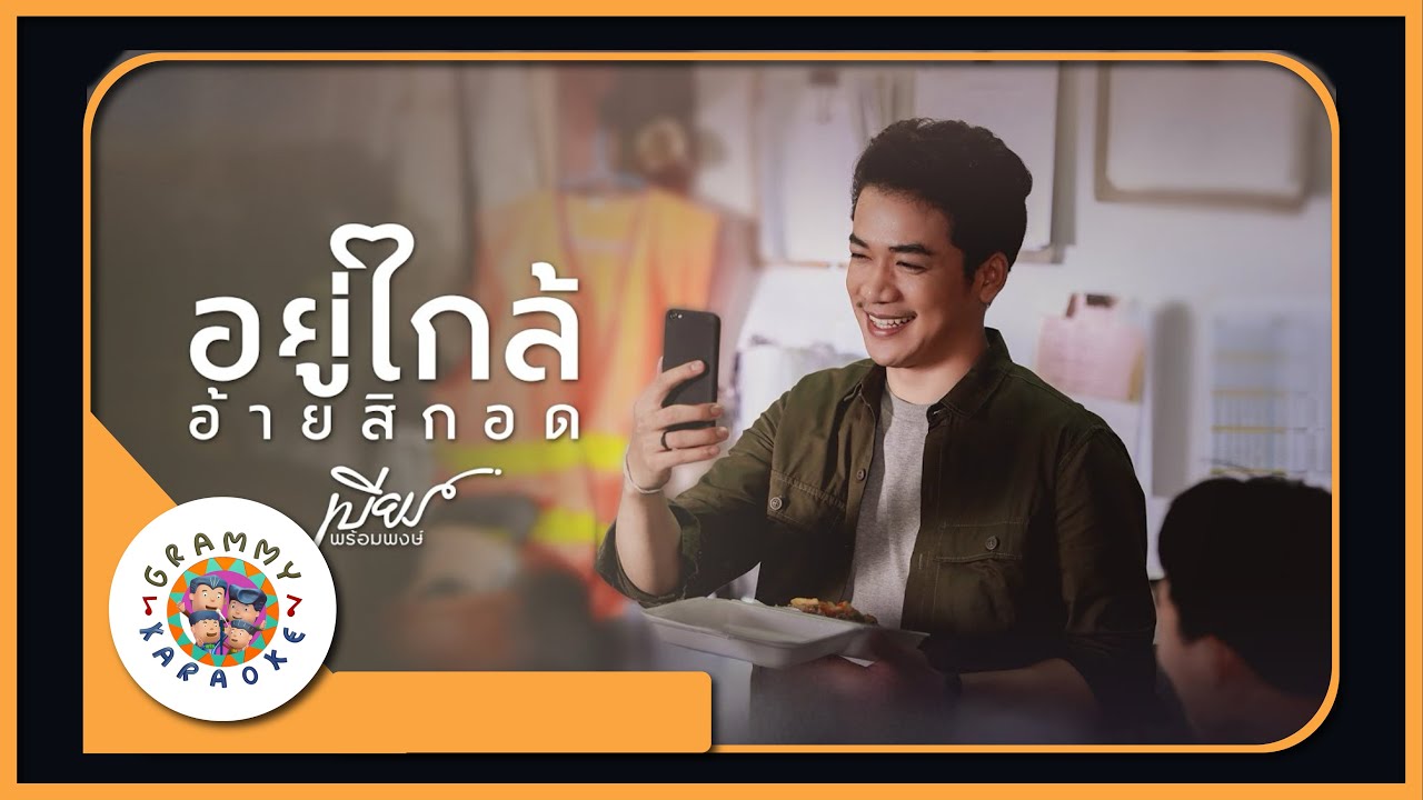 คาราโอเกะ อยู่ใกล้อ้ายสิกอด - เบียร์ พร้อมพงษ์