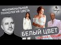 Белый цвет (психология) - Григорий Семчук