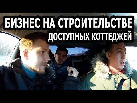 БИЗНЕС НА СТРОИТЕЛЬСТВЕ ЗАГОРОДНОЙ НЕДВИЖИМОСТИ. Строительный бизнес дома из СИП панелей БИЗНЕС НА СТРОИТЕЛЬСТВЕ ЗАГОРОДНОЙ НЕДВИЖИМОСТИ. Строительный бизнес дома из СИП панелей