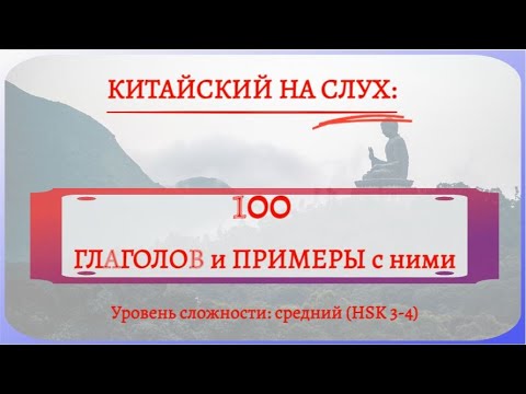 听力：100 глаголов и примеры с ними.