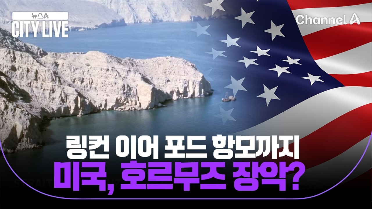 링컨 이어 포드 항모까지 미국, 호르무즈 장악? / 뉴스A 시티라이브 / 채널A