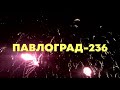 ПАВЛОГРАД 236