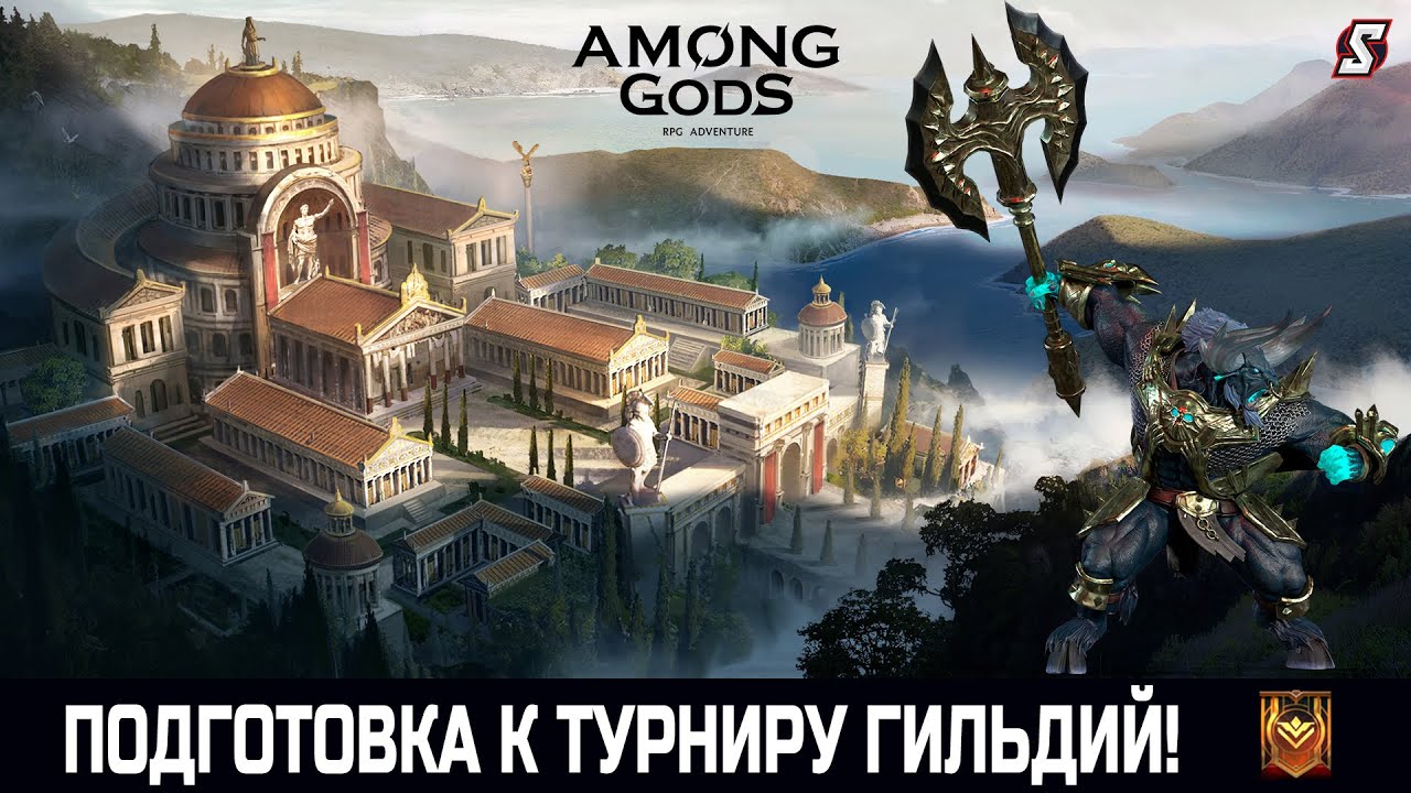 ПОДГОТОВКА К ТУРНИРУ ГИЛЬДИЙ! AMONG GODS! RPG ADVENTURE