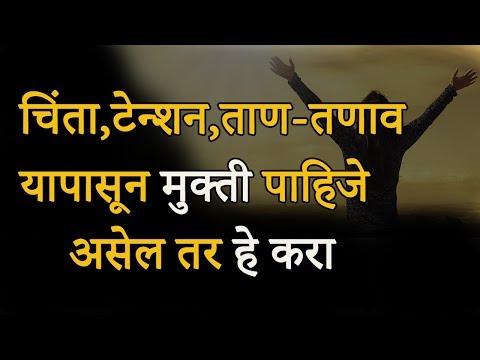 टेन्शन पासून मुक्ती पाहिजे असेल तर हे करा | How To Handle Tension in Marathi | Motivational Video