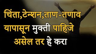          How To Handle Tension In Marathi  Motivational 