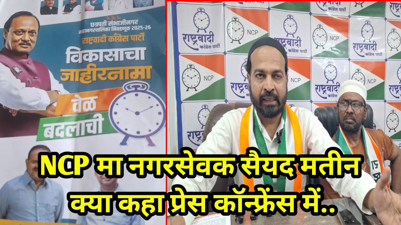NCP मा नगरसेवक सैयद मतीन क्या कहा प्रेस कॉन्फ्रेंस में.
