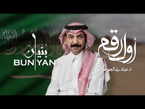 أول رقم عبادي الجوهر اليوم الوطني الـ٩١ بنيان المتحدة 