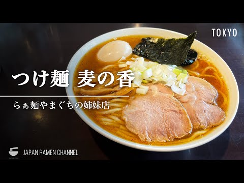 【小麦100%】つけ麺 麦の香【西早稲田駅】｜東京都新宿区｜Tsukemen Muginoka
