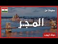 معلومات عن المجر 2020 | دولة تيوب