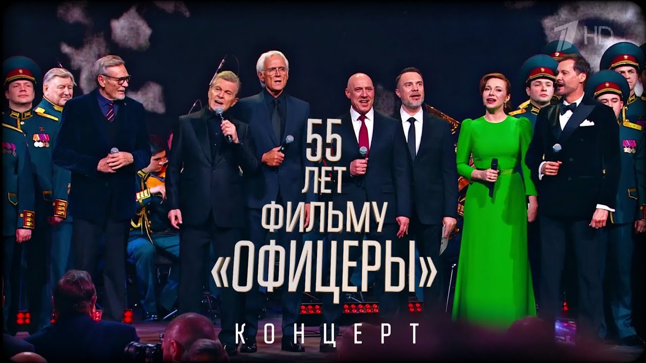Концерт к 55-летию фильма «Офицеры» «От героев былых времен» 2026 