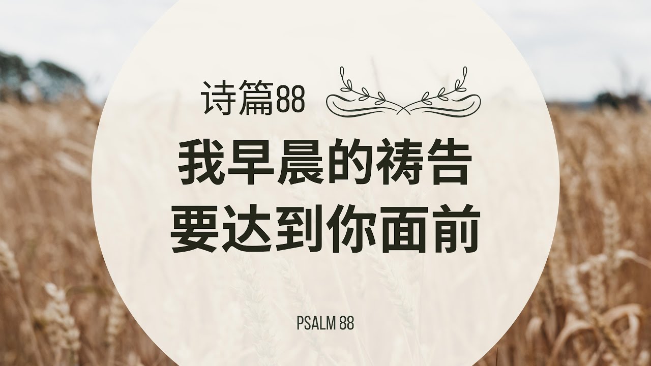 【读圣经】诗篇88篇 — 我早晨的祷告要达到你面前｜大卫的帐幕 #祢的话 #祷告 - YouTube