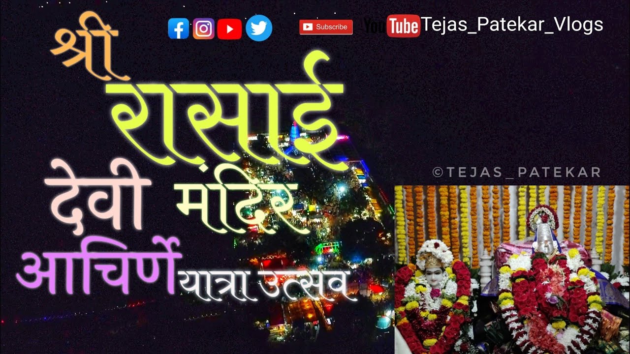 रासाई देवी मंदिर यात्रा आचिर्णे वैभववाडी  Shree Rasai Mandir Achirne  vaibhavwadi Sindhudurg Achirne