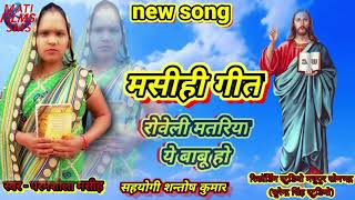 New Bhojpuri Masihi Geet 2021|paramshila masih|jesus song|roveli matariya ye babu ho masihi geet