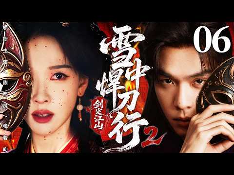 【2026最新古装剧】雪中悍刀行2·剑定江山06 | 世子隐姓流落江湖，与亡国公主相伴修行，集结群雄寻仇撑起北椋江山 #张若昀 #陈都灵
