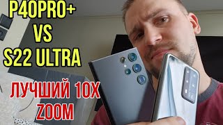 Huawei p40 pro plus vs Samsung galaxy s22 ultra Сравнение камер и зума 10х