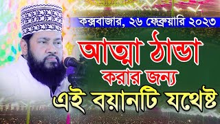 আল্লামা তারেক মনোয়ার নতুন ওয়াজ ২০২৩ allama tarek monowar new waz 2023 Bangla New Full Waz 2023