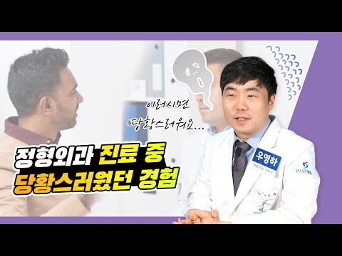 정형외과 진료 중 당황스러웠던 경험 (부산큰병원 우영하 병원장)