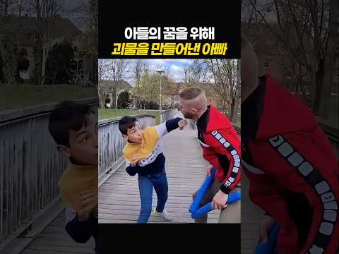 아들의 꿈을 위해 괴물을 만들어낸 아빠 thumbnail