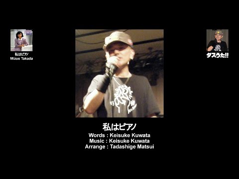 私はピアノ (Cover)