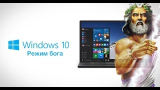 GodMode на win7-10 след за мышью screenshot 5