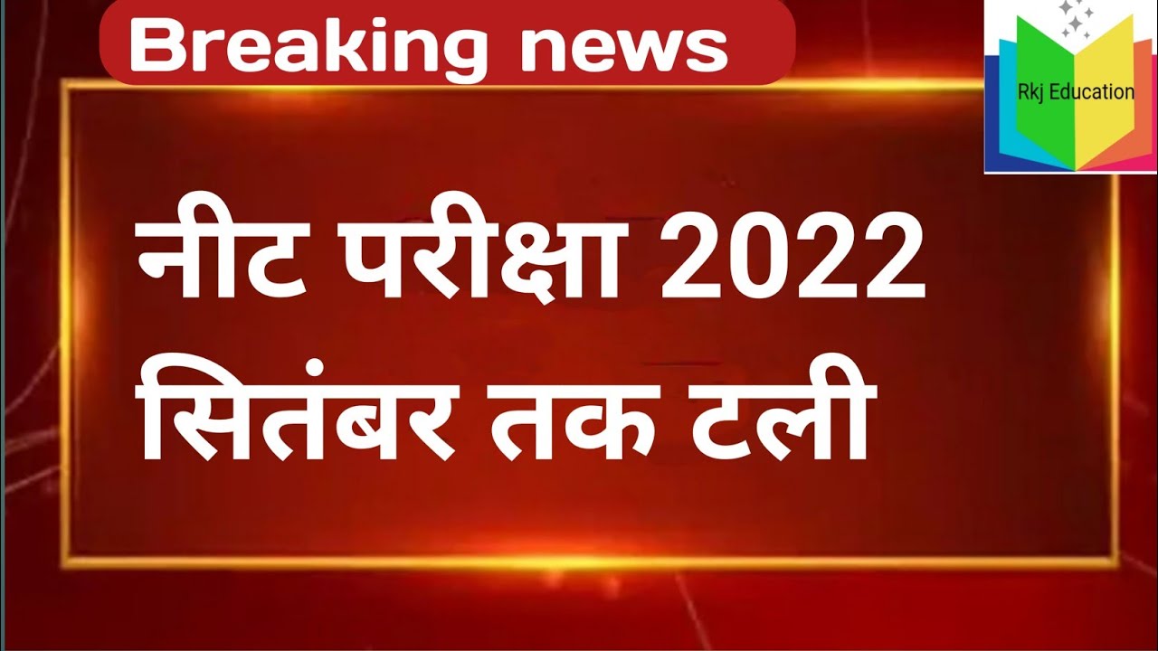 NEET 2022 Postponed | NEET UG Postponed 2022 Latest News Today