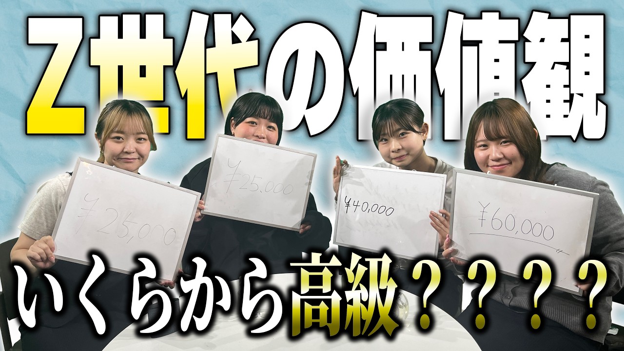 85 Z世代のこの価値観ホントに合ってる？！【若手社員に聞いてみた