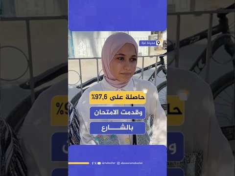 الطالبة سلوى ياسين من أوائل الثانوية العامة بقطاع غزة مواليد 2006 والحاصلة على نسبة 97 6