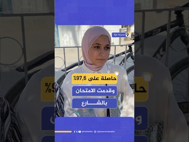 الطالبة سلوى ياسين من أوائل الثانوية العامة بقطاع غزة مواليد 2006 والحاصلة على نسبة 97.6%