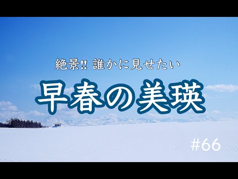 絶景! 誰かに見せたい【早春の美瑛】#66