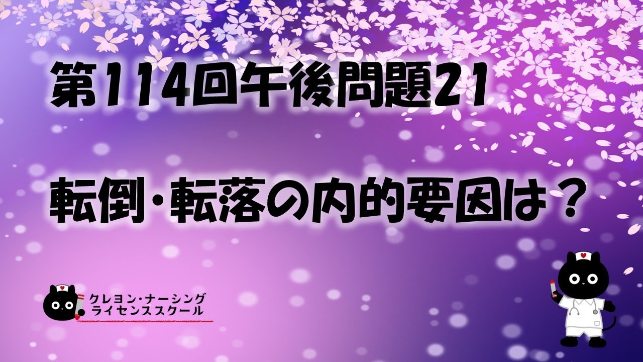 看護師国家試験対策】第114回 午後問題21 過去問解説講座【クレヨン