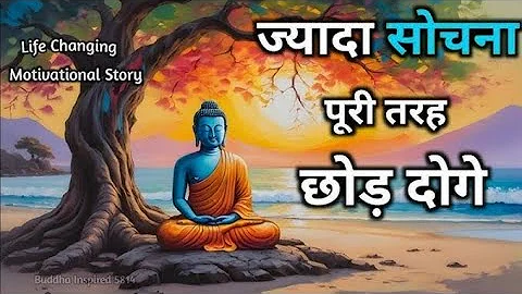 " ज्यादा सोचना बंद कैसे करें😱। दिमाग को शांत रखो "?| How to stop overthinking | buddhastory