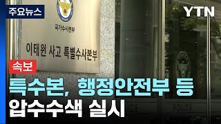 [속보] 특수본, 행정안전부·서울시청·자치경찰위 압수수…