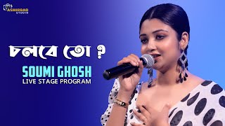 চলবে তো ? Soumi Ghosh Live Stage Program | ওগো নিরুপমা উর্মি | কলের বউ সিরিয়াল খ্যাত পিউ